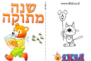 שנה מתוקה כדבש